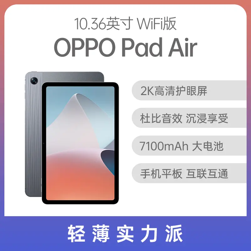 OPPO Pad Air 平板10.36英寸WiFi版雾灰6GB+128GB 】OPPO Pad Air 平板
