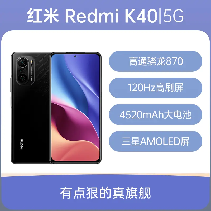 红米Redmi K40 全网通5G版墨羽8GB+128GB 】红米Redmi K40 全网通5G版墨