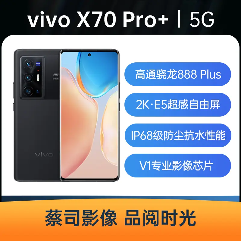vivo X70 Pro+ 全网通5G版至黑12GB+512GB尊享版】vivo X70 Pro+ 全网通